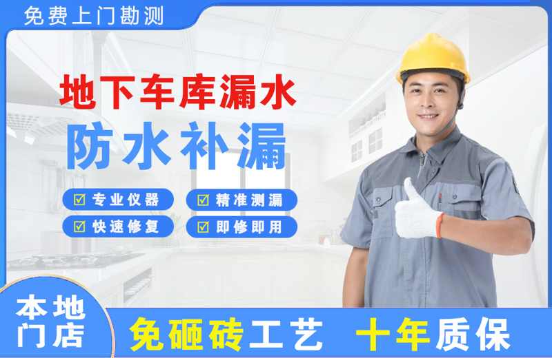 铜官地下车库漏水维修